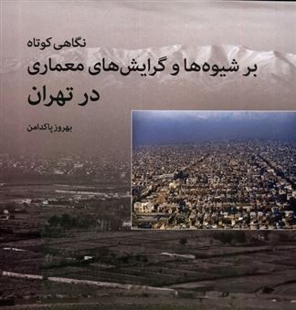 کتاب-نگاهی-کوتاه-بر-شیوه-ها-و-گرایش-های-معماری-در-تهران-اثر-بهروز-پاکدامن