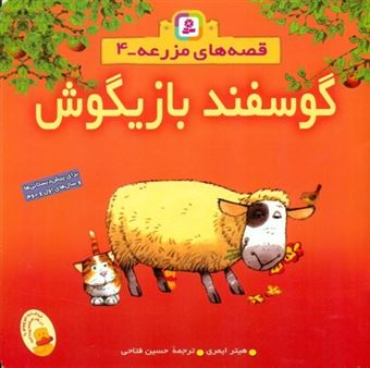 کتاب-گوسفند-بازیگوش-اثر-هیثر-ایمری