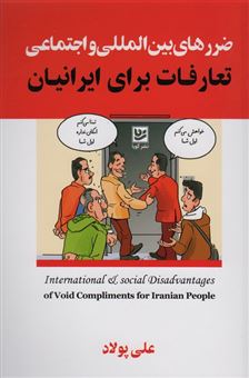 کتاب-ضررهای-بین-المللی-و-اجتماعی-تعارفات-برای-ایرانیان-اثر-علی-پولاد