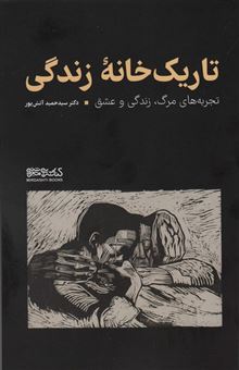 کتاب-تاریک-خانه-زندگی-اثر-حمید-آتش-پور