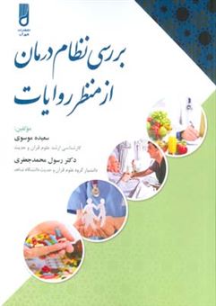 کتاب-بررسی-نظام-درمان-از-منظر-روایات-اثر-سعیده-موسوی