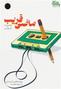 کتاب-ماضی-قریب-اثر-غلامرضا-طریقی