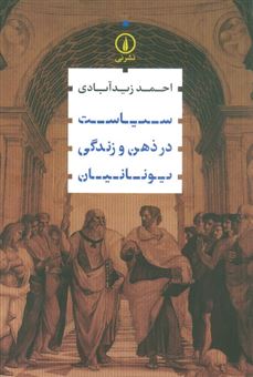 کتاب-سیاست-در-ذهن-و-زندگی-یونانیان-اثر-احمد-زید-آبادی