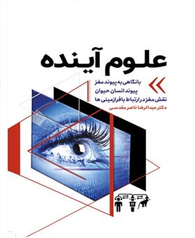 کتاب-علوم-آینده-اثر-عبدالرضا-ناصر-مقدسی