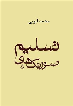 کتاب-صورتک-های-تسلیم-اثر-محمد-ایوبی