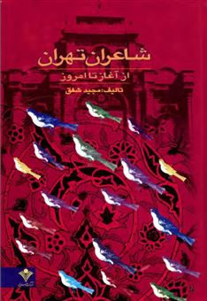 کتاب-شاعران-تهران-از-آغاز-تا-امروز-اثر-مجید-شفق