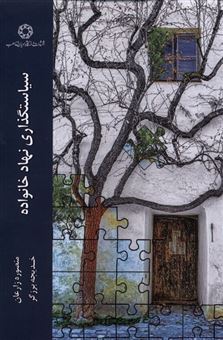 کتاب-سیاستگذاری-نهاد-خانواده-اثر-منصوره-زارعان