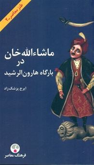 کتاب-ماشاالله-خان-در-بارگاه-هارون-الرشید-اثر-ایرج-پزشکزاد
