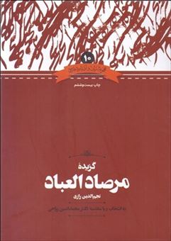 کتاب-گزیده-‏مرصاد-العباد-اثر-امین‏-ریاحی‏