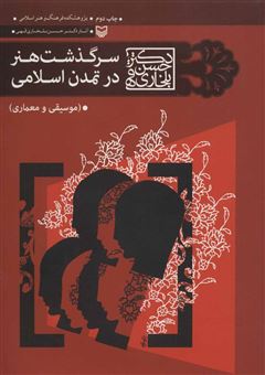 کتاب-سرگذشت-هنر-در-تمدن-اسلامی-موسیقی-و-معماری