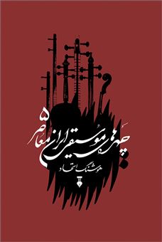 کتاب-چهره-های-موسیقی-ایران-معاصر-5-اثر-هوشنگ-اتحاد