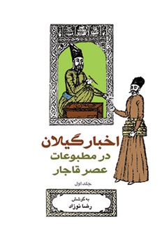 اخبار گیلان در مطبوعات عصر قاجار  1