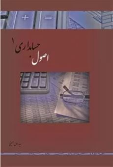کتاب-اصول-حسابداری-1-اثر-سیدرسول-حسینی