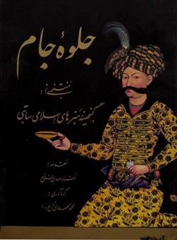 کتاب-جلوه-جام-اثر-محمدمهدی-زارع-دار