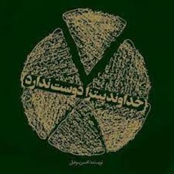 کتاب-خداوند-پیتزا-دوست-ندارد-اثر-محسن-سوهانی