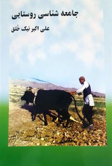 کتاب-جامعه-شناسی-روستایی-اثر-علی-اکبر-نیک-خلق
