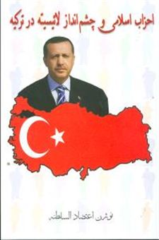 کتاب-احزاب-اسلامی-و-چشم-انداز-لائیسیته-در-ترکیه-اثر-نوژن-اعتضادالسلطنه