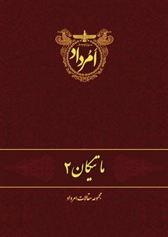 کتاب-ماتیکان-2-اثر-تحریریه-هفته-نامه-امرداد