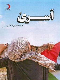 کتاب-اسری-اثر-حسین-طاهری