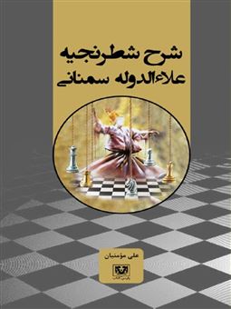 کتاب-شرح-شطرنجیه-علاءالدوله-سمنانی-اثر-علی-مومنیان