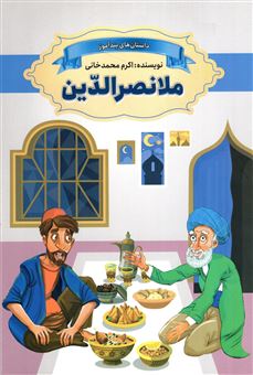 کتاب-داستان-های-پند-آموز-ملانصر-الدین-اثر-اکرم-محمدخانی