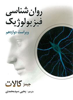 کتاب-روانشناسی-فیزیولوژیکی-اثر-جیمز-کالات