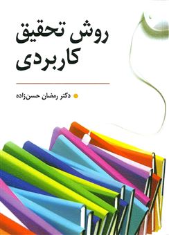 کتاب-روش-تحقیق-کاربردی-راهنمای-تدوین-پایان-نامه-و-اجرای-کارگاه-های-آموزشی-اثر-رمضان-حسن-زاده