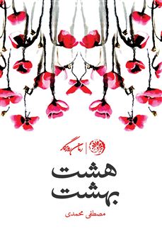 کتاب-هشت-بهشت-اثر-مصطفی-محمدی