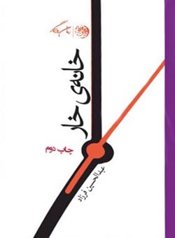 کتاب-خانه-ی-خار-اثر-عبدالحسین-فرزاد