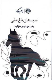 کتاب-اسب-های-باغ-ملی-اثر-رضا-مهدوی-هزاوه