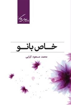 کتاب-خاص-بانو-اثر-محمدمسعود-کیایی