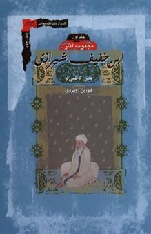 کتاب-ابن-خفیف-شیرازی-2جلدی-اثر-معین-کاظمی-فر