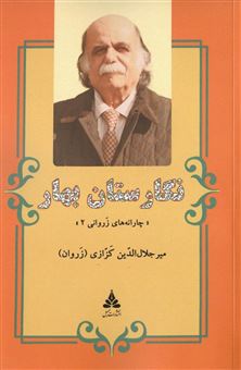 کتاب-نگارستان-بهار-اثر-میر-جلال-الدین-کزازی