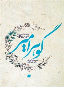 کتاب-گوهر-امیر-اثر-علی-تقوی