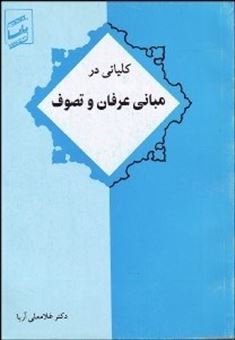 کتاب-کلیاتی-در-مبانی-عرفان-و-تصوف-اثر-غلامعلی-اریا