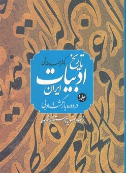 کتاب-تاریخ-ادبیات-ایران-در-دوره-بازگشت-ادبی-2-جلدی-اثر-احمد-خاتمی