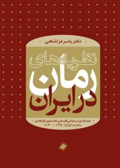 کتاب-نظریه-های-رمان-در-ایران-اثر-یاسر-فراشاهی-نژاد