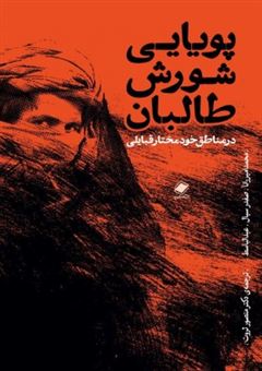 کتاب-پویایی-شورش-طالبان-اثر-محمدامیر-رانا