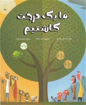 کتاب-ما-یک-درخت-کاشتیم-اثر-دایان-مولدرو