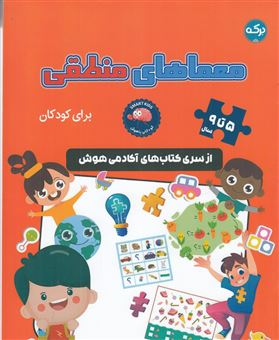 معماهای منطقی برای کودکان