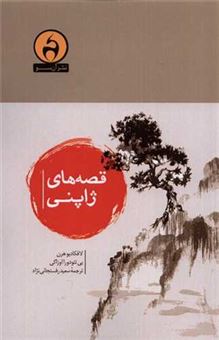 کتاب-قصه-های-ژاپنی-اثر-لافکادیو-هرن