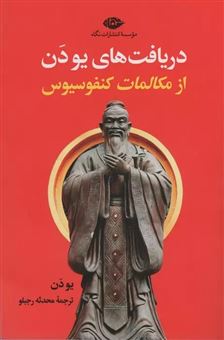 کتاب-دریافت-های-یو-دن-از-مکالمات-کنفوسیوس-اثر-یو-دن