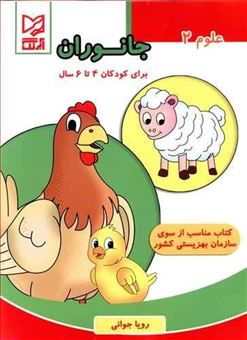 کتاب-علوم-2-جانوران-برای-کودکان-6-4-سال-اثر-رویا-جوانی