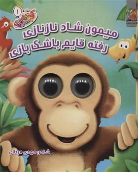 کتاب چشمی 1 (میمون شاد نازنازی، رفته قایم‌باشک بازی)