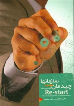 کتاب-چیدمان-مجدد-سازمان-ها-شروعی-دوباره-اثر-سیدامیر-حسینی