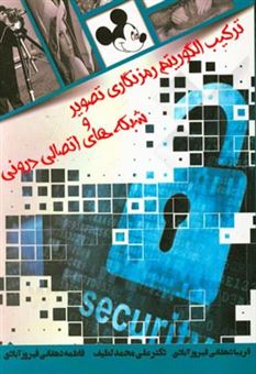 کتاب-ترکیب-الگوریتم-رمزنگاری-تصویر-و-شبکه-های-اتصالی-درونی-اثر-علی-محمد-لطیف
