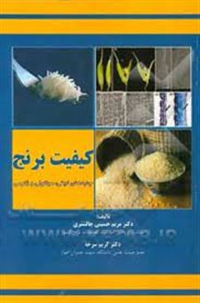 کتاب-کیفیت-برنج-جنبه-های-کیفی-مولکولی-و-ژنومی-اثر-مریم-حسینی-چالشتری