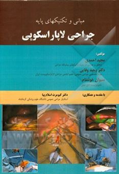کتاب-جراحی-لاپاراسکوپی-اثر-مجید-احمدی