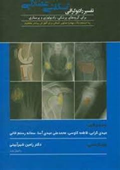 کتاب-تفسیر-رادیوگرافی-اسکلتی-عضلانی-برای-گروه-های-پزشکی-رادیولوژی-و-پرستاری-اثر-اندرو-براون