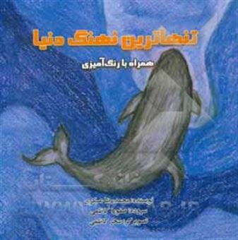 کتاب-تنهاترین-نهنگ-دنیا-اثر-محمدرضا-عسکری